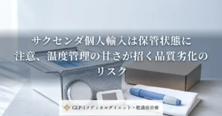 サクセンダ個人輸入は保管状態に注意、温度管理の甘さが招く品質劣化のリスク