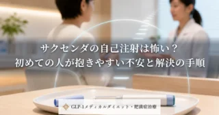 サクセンダの自己注射は怖い？初めての人が抱きやすい不安と解決の手順
