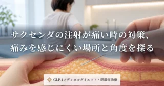 サクセンダの注射が痛い時の対策、痛みを感じにくい場所と角度を探る