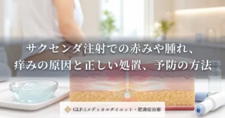 サクセンダ注射での赤みや腫れ、痒みの原因と正しい処置、予防の方法