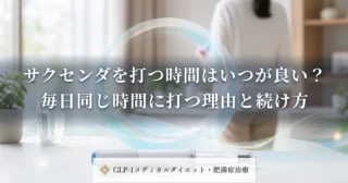 サクセンダを打つ時間はいつが良い？毎日同じ時間に打つ理由と続け方