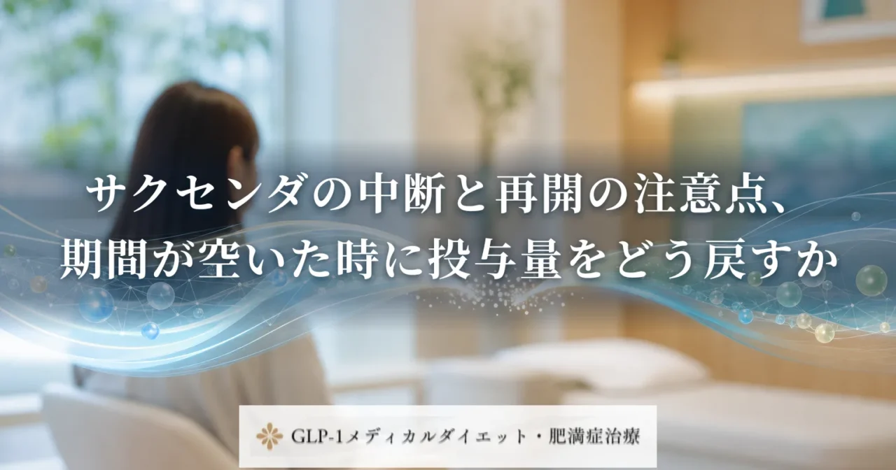 サクセンダの中断と再開の注意点、期間が空いた時に投与量をどう戻すか