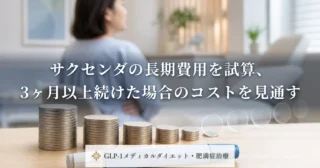 サクセンダの長期費用を試算、3ヶ月以上続けた場合のコストを見通す