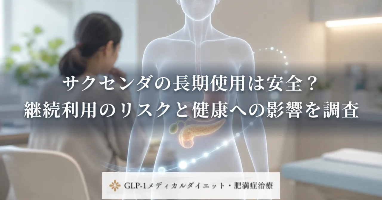 サクセンダの長期使用は安全?継続利用のリスクと健康への影響を調査