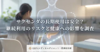 サクセンダの長期使用は安全？継続利用のリスクと健康への影響を調査