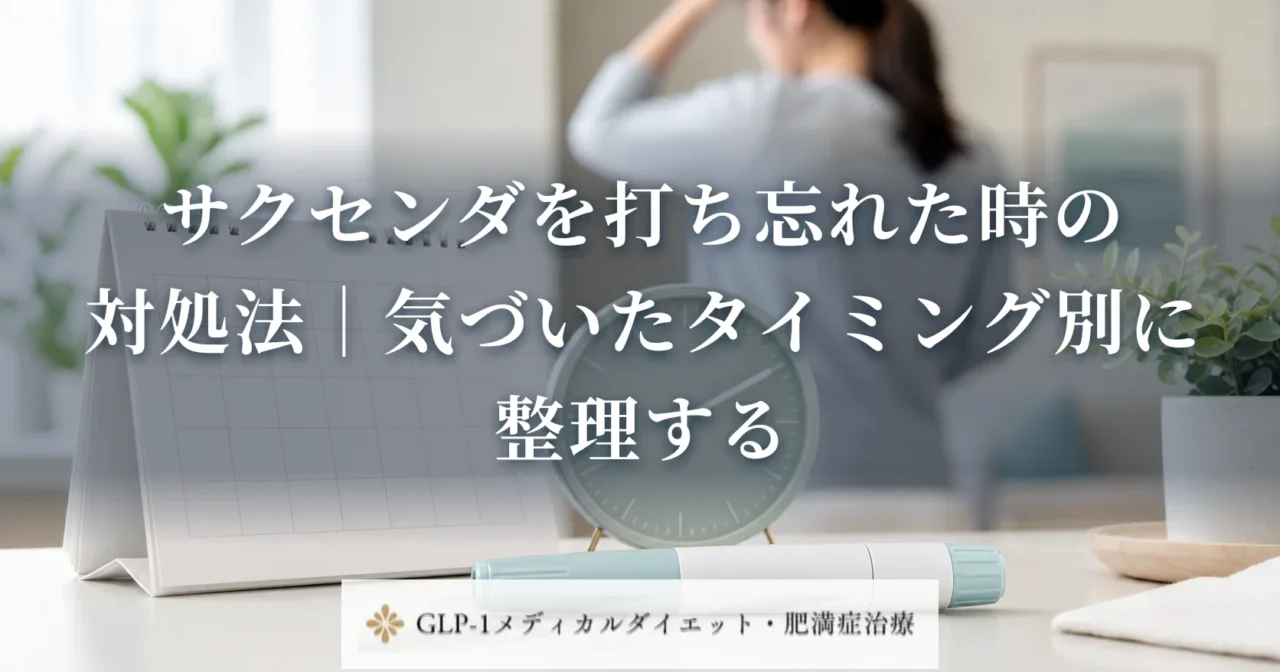 サクセンダを打ち忘れた時の対処法｜気づいたタイミング別に整理する