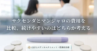 サクセンダとマンジャロの費用を比較、続けやすいのはどちらか考える