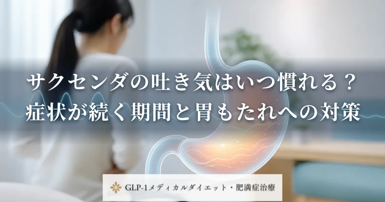 サクセンダの吐き気はいつ慣れる？症状が続く期間と胃もたれへの対策