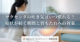 サクセンダの吐き気はいつ慣れる？症状が続く期間と胃もたれへの対策