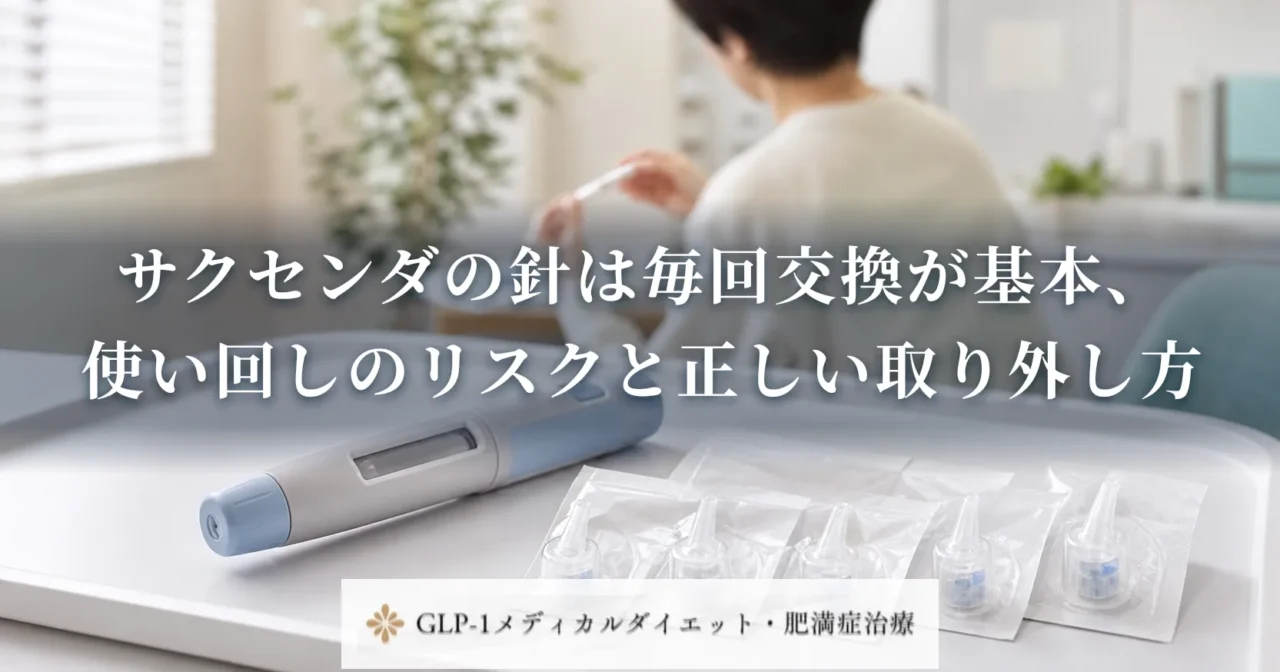 サクセンダの針は毎回交換が基本、使い回しのリスクと正しい取り外し方