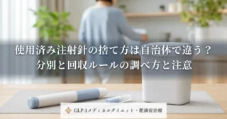 使用済み注射針の捨て方は自治体で違う？分別と回収ルールの調べ方と注意