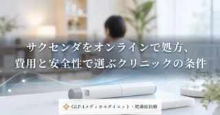 サクセンダをオンラインで処方、費用と安全性で選ぶクリニックの条件