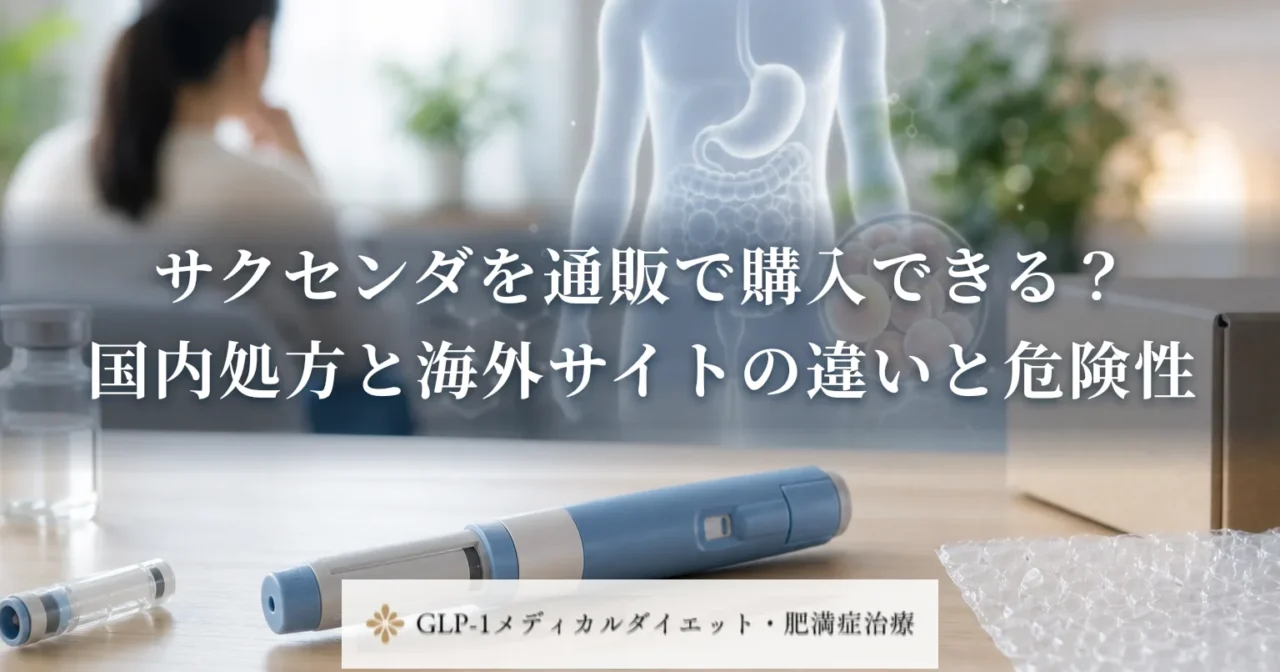 サクセンダを通販で購入できる？国内処方と海外サイトの違いと危険性