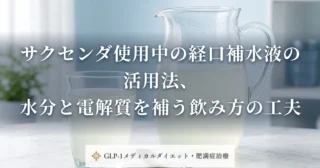 サクセンダ使用中の経口補水液の活用法、水分と電解質を補う飲み方の工夫