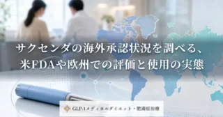 サクセンダの海外承認状況を調べる、米FDAや欧州での評価と使用の実態
