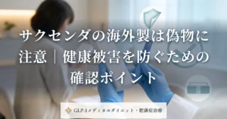 サクセンダの海外製は偽物に注意｜健康被害を防ぐための確認ポイント