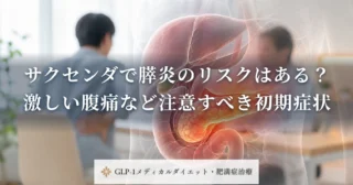 サクセンダで膵炎のリスクはある？激しい腹痛など注意すべき初期症状