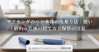 サクセンダのペン本体の廃棄方法｜使い終わった後の捨て方と保管の注意