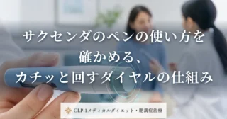 サクセンダのペンの使い方を確かめる、カチッと回すダイヤルの仕組み