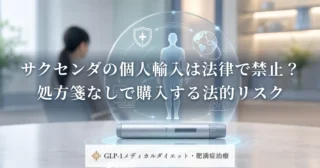 サクセンダの個人輸入は法律で禁止？処方箋なしで購入する法的リスク