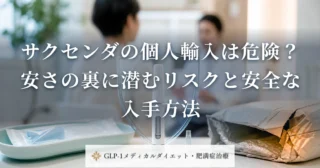 サクセンダの個人輸入は危険？安さの裏に潜むリスクと安全な入手方法