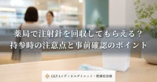 薬局で注射針を回収してもらえる？持参時の注意点と事前確認のポイント