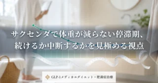 サクセンダで体重が減らない停滞期、続けるか中断するかを見極める視点