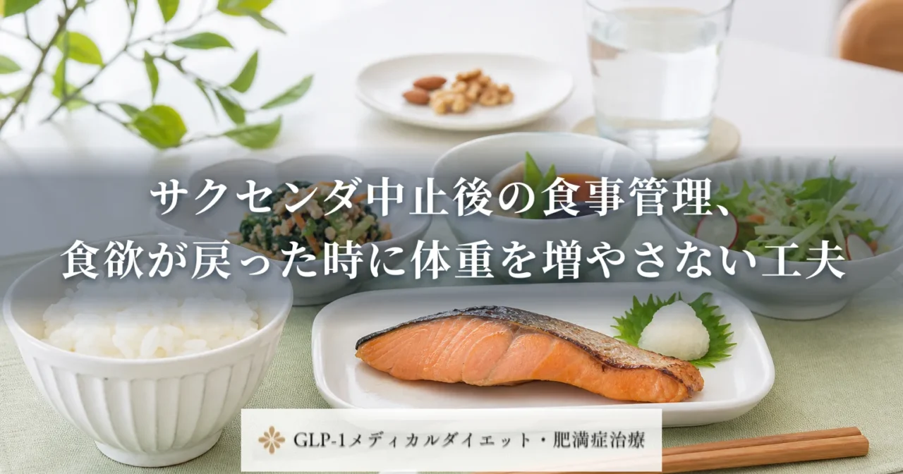 サクセンダ中止後の食事管理、食欲が戻った時に体重を増やさない工夫