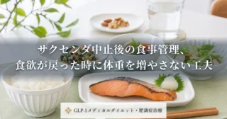 サクセンダ中止後の食事管理、食欲が戻った時に体重を増やさない工夫