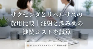 サクセンダとリベルサスの費用比較｜注射と飲み薬の継続コストを試算