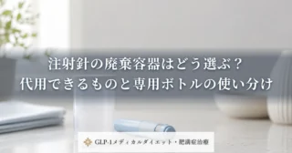 注射針の廃棄容器はどう選ぶ？代用できるものと専用ボトルの使い分け
