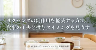 サクセンダの副作用を軽減する方法、食事の工夫と投与タイミングを見直す