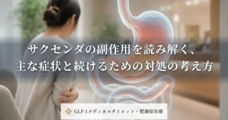 サクセンダの副作用を読み解く、主な症状と続けるための対処の考え方