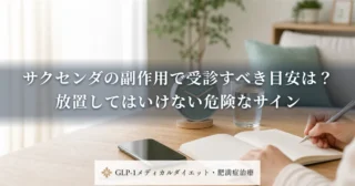 サクセンダの副作用で受診すべき目安は？放置してはいけない危険なサイン