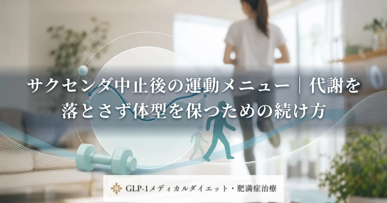 サクセンダ中止後の運動メニュー｜代謝を落とさず体型を保つための続け方