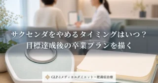 サクセンダをやめるタイミングはいつ？目標達成後の卒業プランを描く