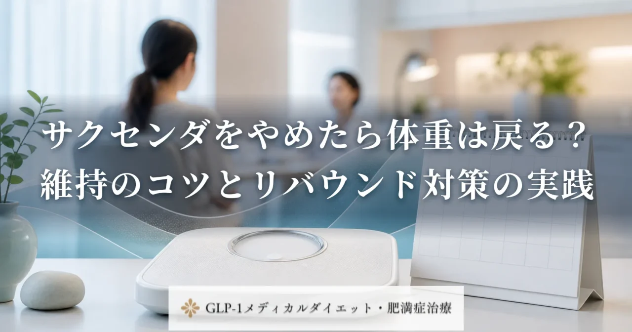 サクセンダをやめたら体重は戻る？維持のコツとリバウンド対策の実践