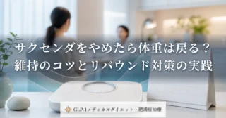 サクセンダをやめたら体重は戻る？維持のコツとリバウンド対策の実践