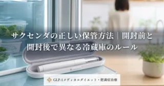 サクセンダの正しい保管方法｜開封前と開封後で異なる冷蔵庫のルール