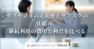 サクセンダの定期便とサブスクの仕組み、継続利用の費用と利点を比べる