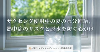 サクセンダ使用中の夏の水分補給、熱中症のリスクと脱水を防ぐ心がけ