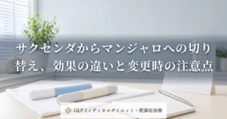 サクセンダからマンジャロへの切り替え、効果の違いと変更時の注意点