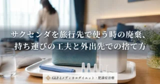 サクセンダを旅行先で使う時の廃棄、持ち運びの工夫と外出先での捨て方