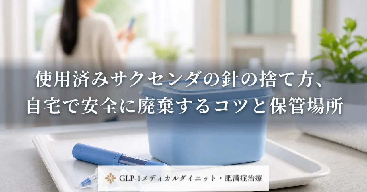使用済みサクセンダの針の捨て方、自宅で安全に廃棄するコツと保管場所