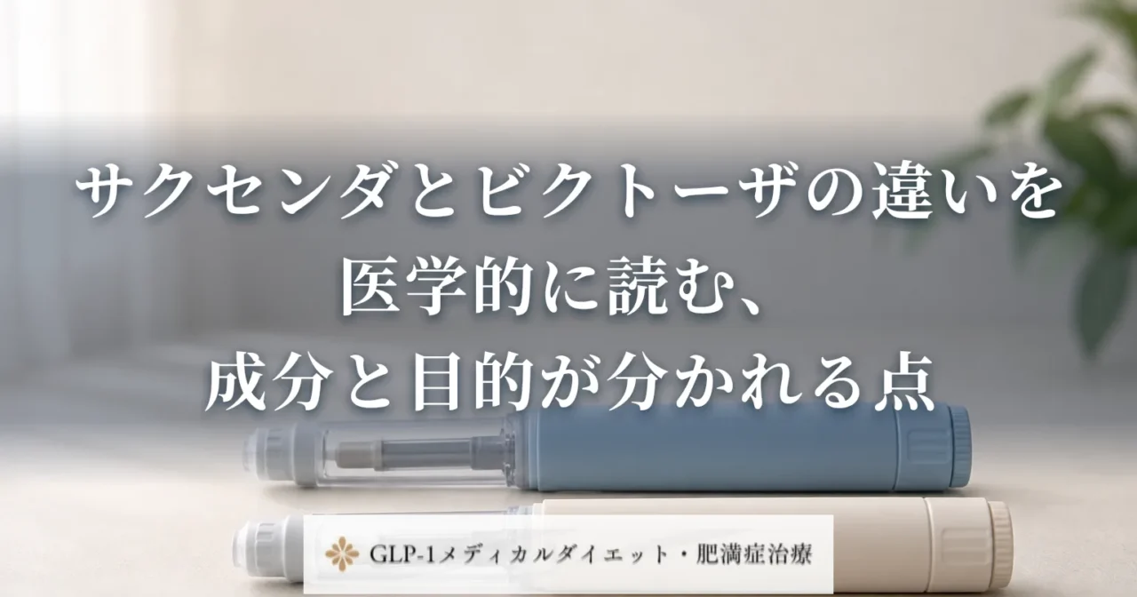 サクセンダとビクトーザの違いを医学的に読む、成分と目的が分かれる点