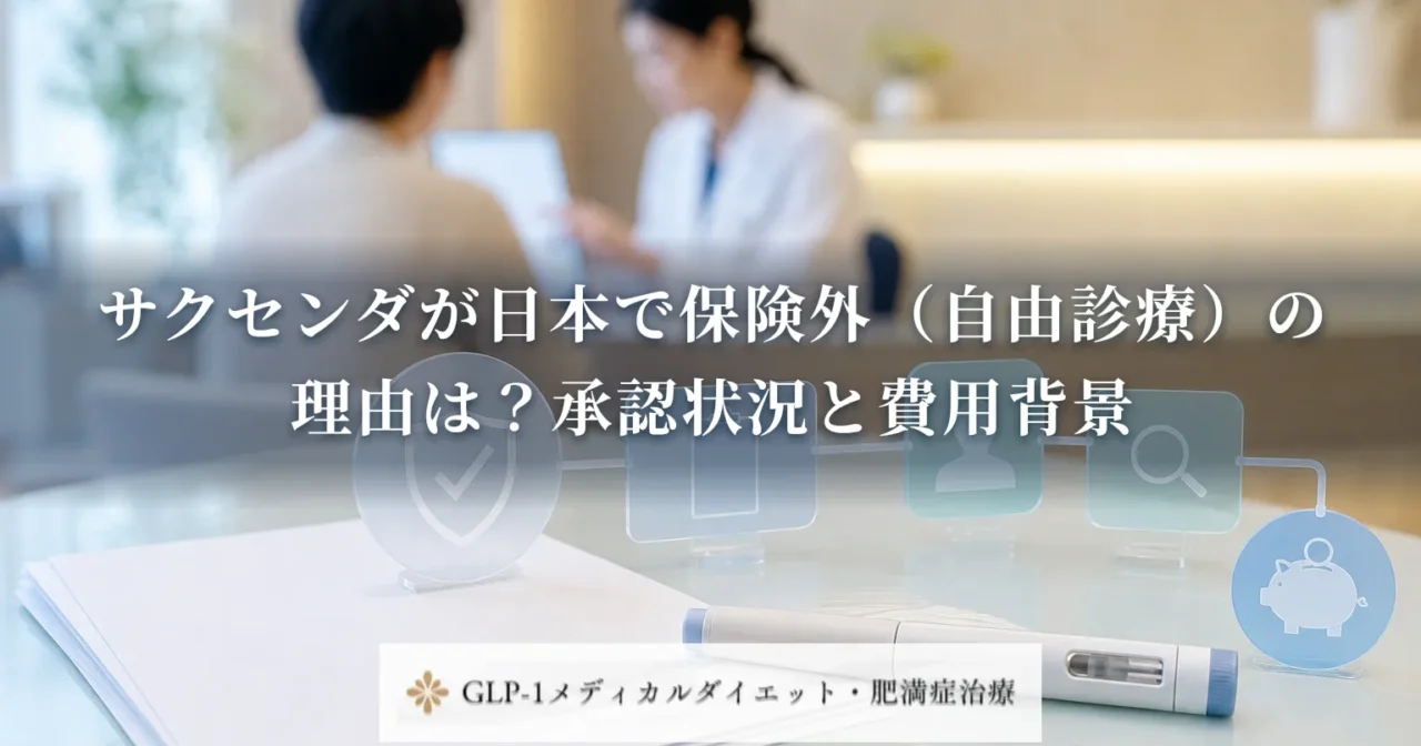 サクセンダが日本で保険外（自由診療）の理由は？承認状況と費用背景