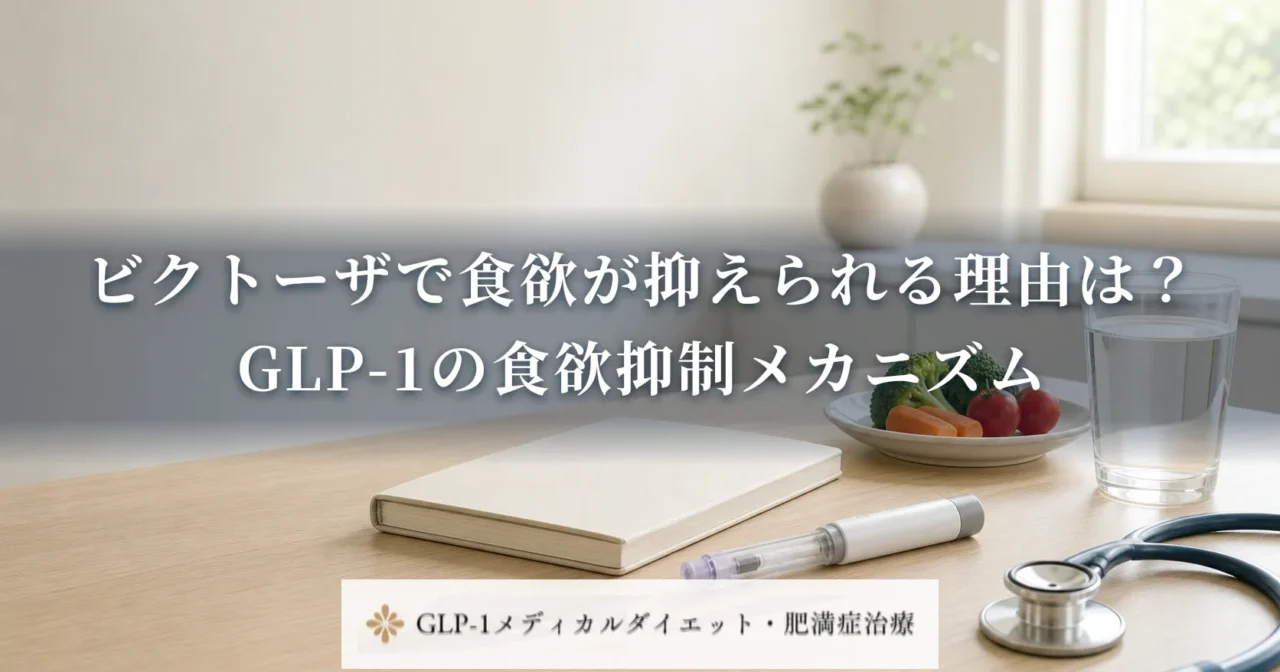 ビクトーザで食欲が抑えられる理由は？GLP-1の食欲抑制メカニズム