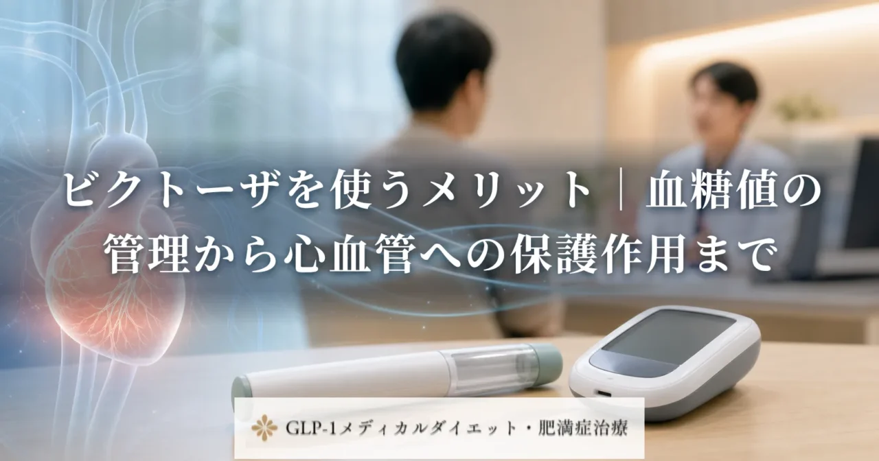 ビクトーザを使うメリット｜血糖値の管理から心血管への保護作用まで