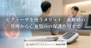 ビクトーザを使うメリット｜血糖値の管理から心血管への保護作用まで