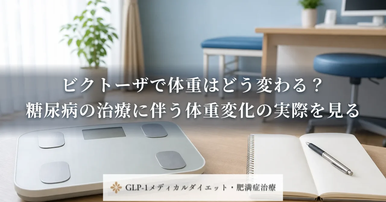 ビクトーザで体重はどう変わる?糖尿病の治療に伴う体重変化の実際を見る